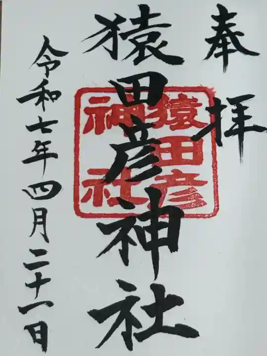 日枝神社の御朱印