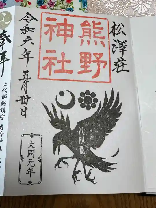 松澤熊野神社の御朱印は、櫻井子安神社でお書入れしてくださいます。