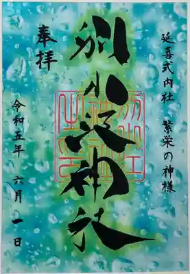 書き置きで拝受しました。
期間限定のクリア台紙御朱印「雨　クリア」です。