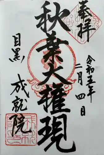 成就院の御朱印