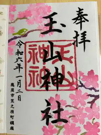 玉山神社の御朱印 2024年01月