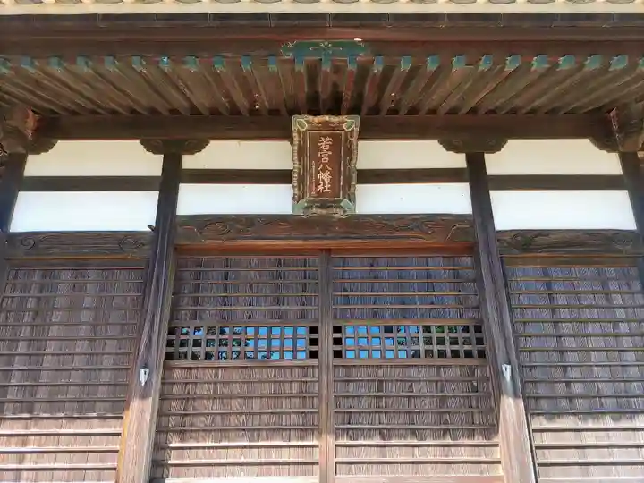 若宮八幡社の本殿・本堂