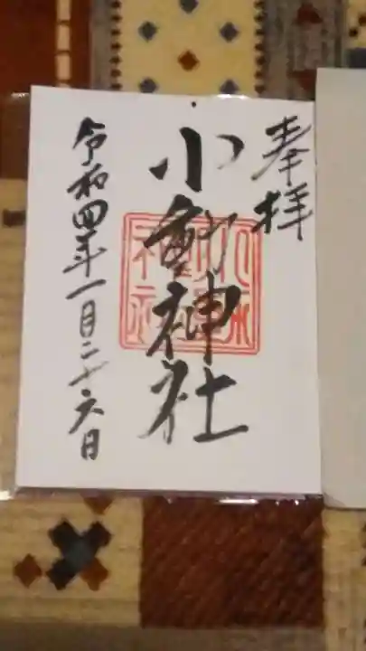 小動神社の御朱印