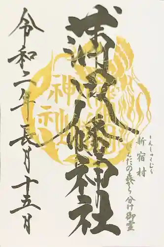 蒲田八幡神社の御朱印