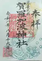 賀羅加波神社の御朱印