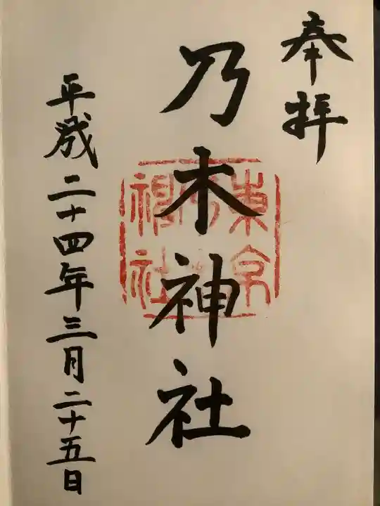 乃木神社(東京都)