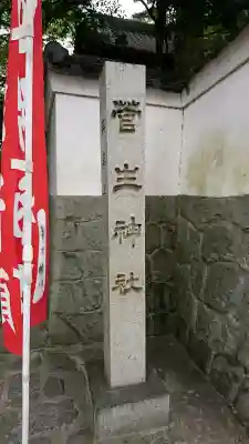 菅生神社(愛知県)