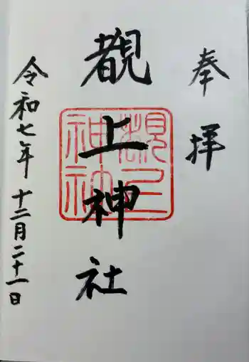 覩上神社の御朱印 2025年12月