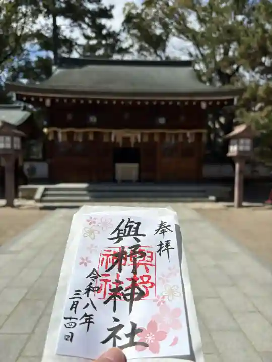 與杼神社の御朱印