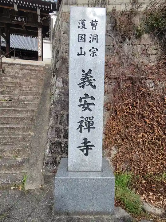 義安寺(愛媛県)