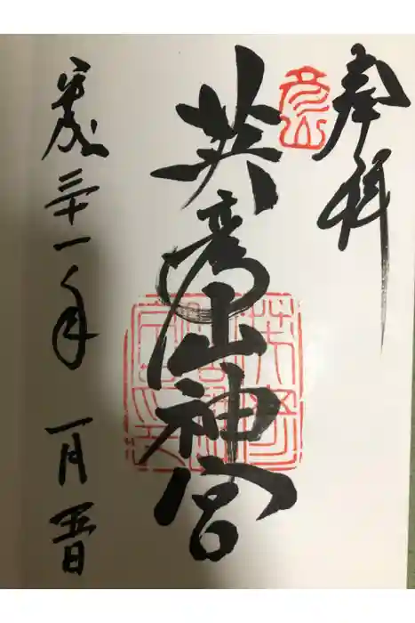 英彦山神宮の御朱印