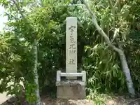 宇氣比神社のその他建物