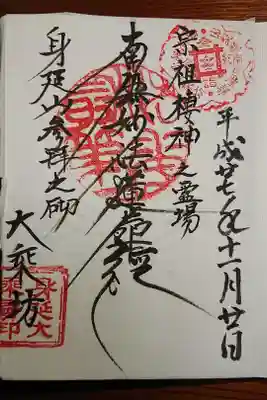 大乗坊の御朱印