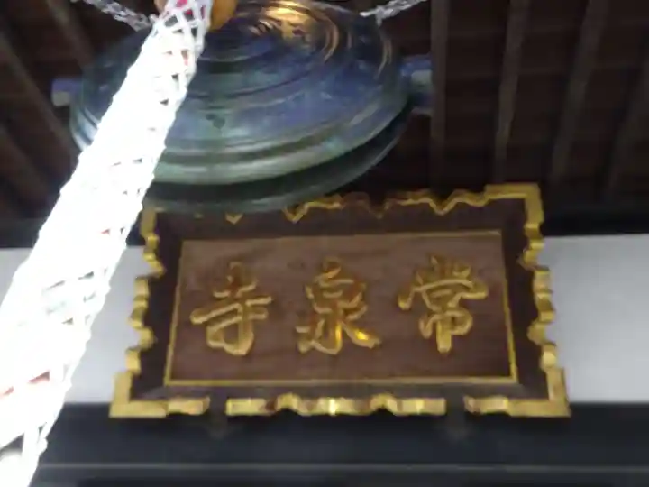 常泉寺のその他建物