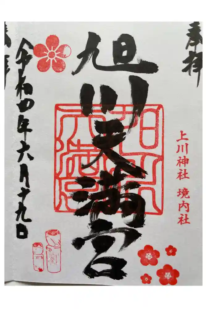 旭川天満宮の御朱印