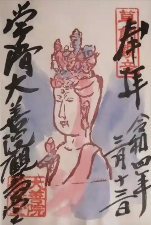 大善院(観蓮寺大善院)の御朱印