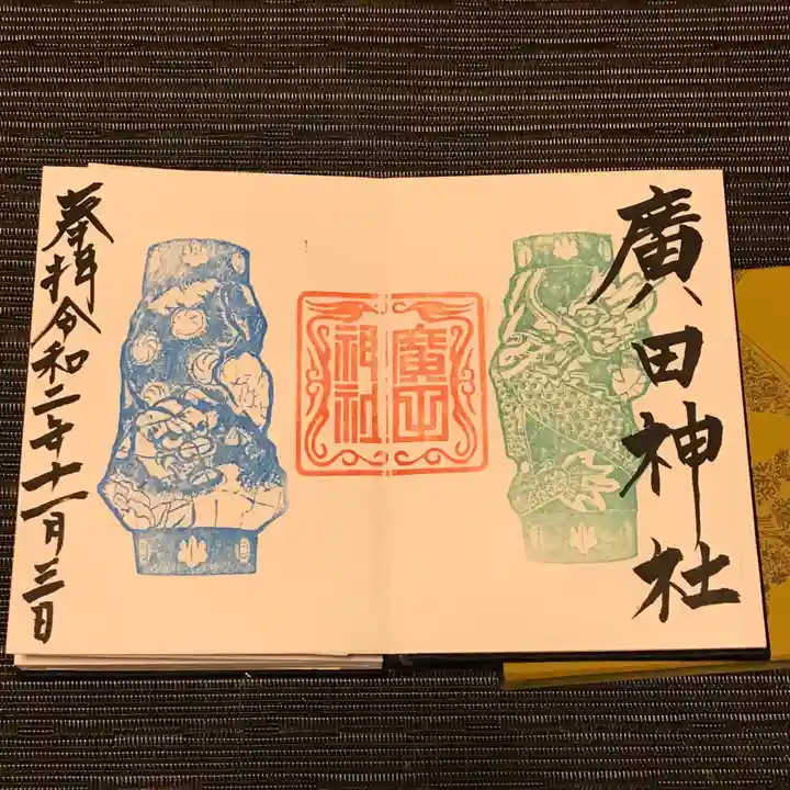 廣田神社~病厄除守護神~の御朱印