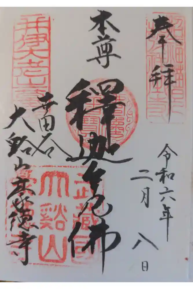 豪徳寺の御朱印