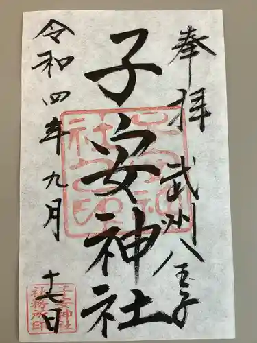 子安神社の御朱印