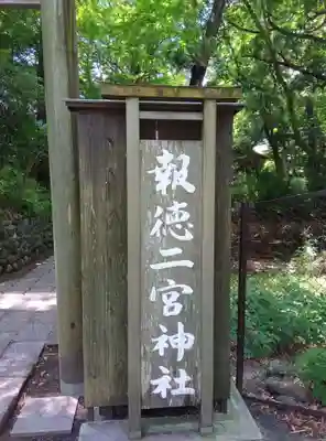 報徳二宮神社(神奈川県)