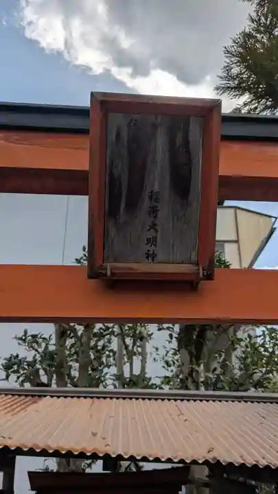 室・佐一郎稲荷大明神(京都府)