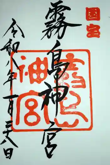 霧島神宮の御朱印 2026年01月