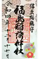 福島稲荷神社の御朱印