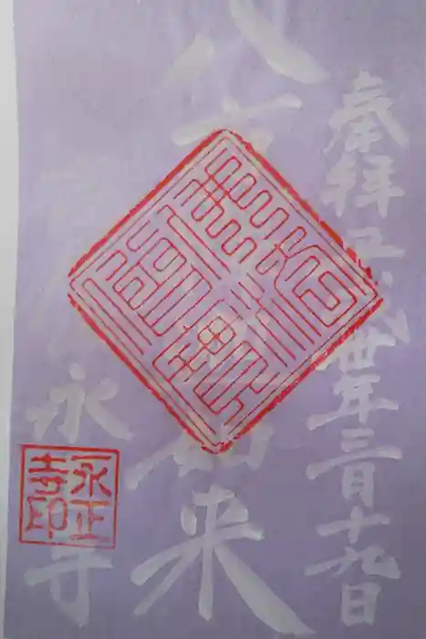 高屋山 永正寺の御朱印