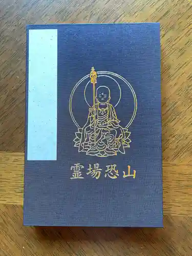 恐山菩提寺の御朱印帳