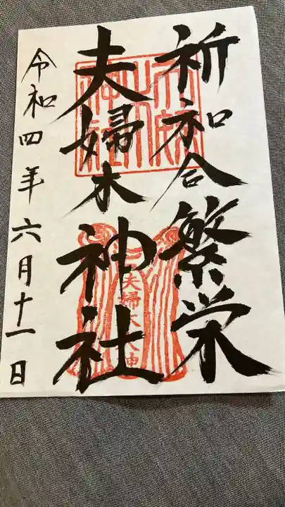 夫婦木神社の御朱印