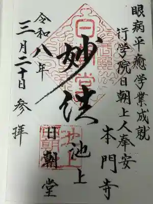 日朝堂の御朱印