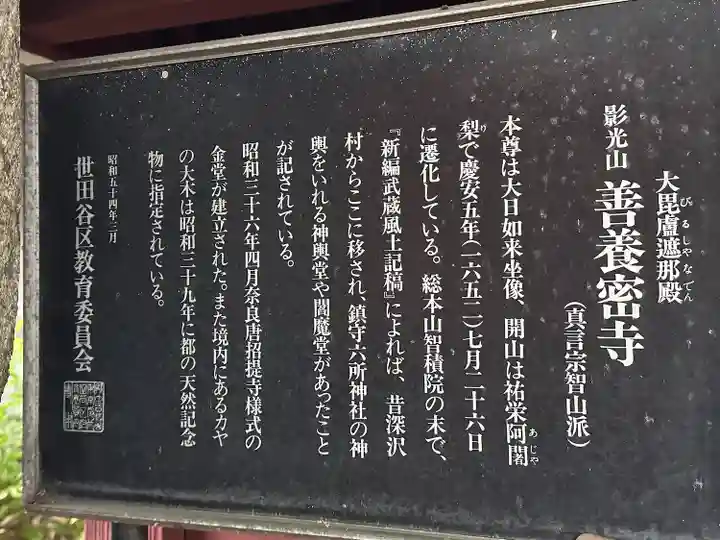 善養寺(善養密寺)(東京都)