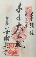 甘南美寺の御朱印