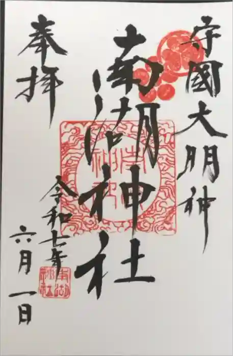 南湖神社の御朱印