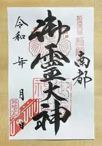 御霊神社の御朱印 2024年01月05日(金)〜(2023年12月16日(土) 15時29分28秒投稿)