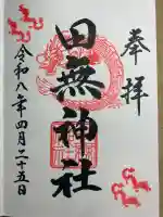 田無神社の御朱印