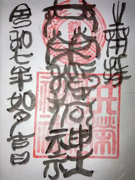 共栄稲荷神社の御朱印