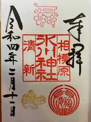相模原氷川神社の御朱印
