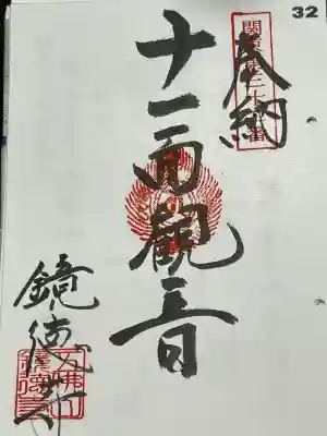 関東八十八ヶ所霊場 第三十二番札所 十一面観世音菩薩、御朱印です