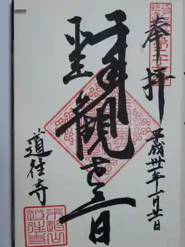 道往寺の御朱印