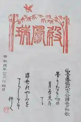 瑞鳳寺の御朱印