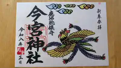 鹿沼今宮神社の御朱印