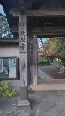 教恩寺(神奈川県)