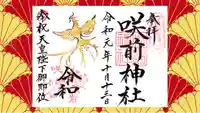 咲前神社の御朱印