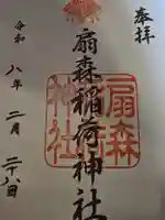 扇森稲荷神社の御朱印