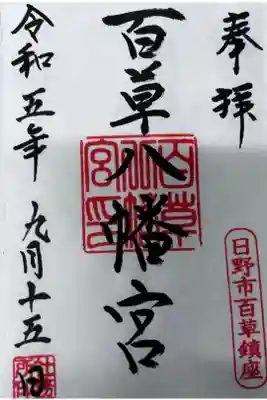 百草八幡神社の御朱印