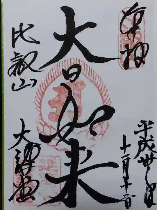 比叡山延暦寺(滋賀県)