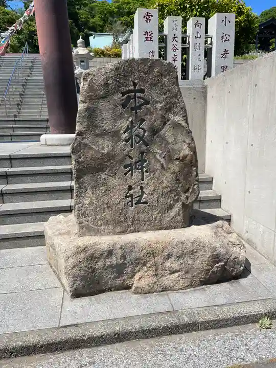 本牧神社の御朱印