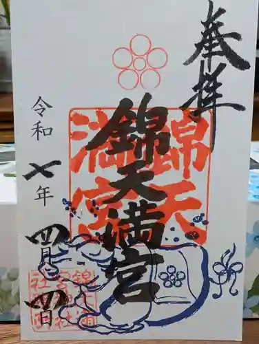 錦天満宮(京都府)