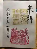 阿佐ヶ谷神明宮の御朱印